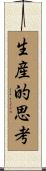 生産的思考 Scroll