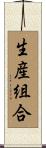 生産組合 Scroll
