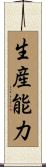 生産能力 Scroll