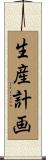 生産計画 Scroll