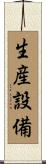 生産設備 Scroll