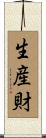 生産財 Scroll