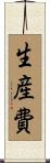 生産費 Scroll