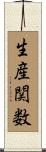 生産関数 Scroll