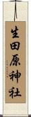 生田原神社 Scroll
