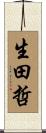 生田哲 Scroll
