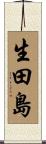 生田島 Scroll