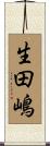 生田嶋 Scroll
