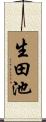 生田池 Scroll