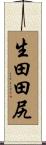 生田田尻 Scroll