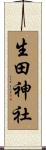 生田神社 Scroll