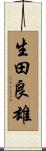 生田良雄 Scroll