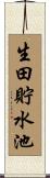 生田貯水池 Scroll