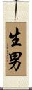 生男 Scroll
