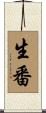 生番 Scroll