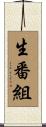 生番組 Scroll