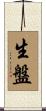 生盤 Scroll