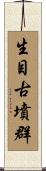 生目古墳群 Scroll