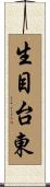 生目台東 Scroll