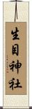 生目神社 Scroll