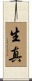 生真 Scroll