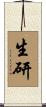 生研 Scroll
