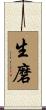 生磨 Scroll