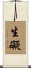 生礙 Scroll