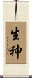 生神 Scroll