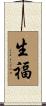 生福 Scroll