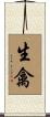 生禽 Scroll