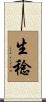 生稔 Scroll