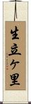 生立ヶ里 Scroll