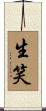 生笑 Scroll