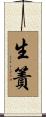 生簀 Scroll