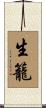 生籠 Scroll