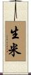 生米 Scroll