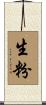 生粉 Scroll