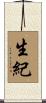 生紀 Scroll