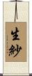 生紗 Scroll