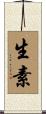 生素 Scroll