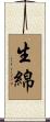 生綿 Scroll