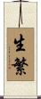 生繁 Scroll