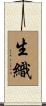 生織 Scroll