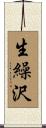 生繰沢 Scroll