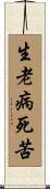 生老病死苦 Scroll