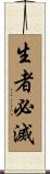 生者必滅 Scroll