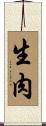 生肉 Scroll