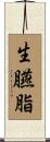 生臙脂 Scroll