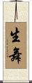 生舞 Scroll